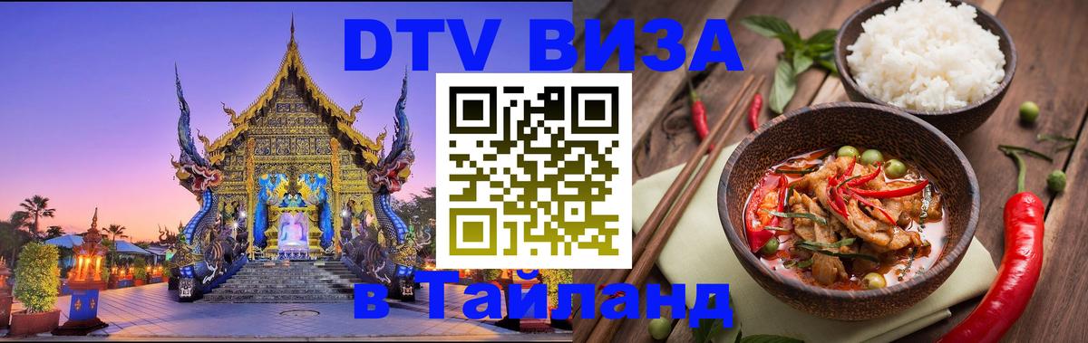 Destination Thailand Visa (DTV виза) 