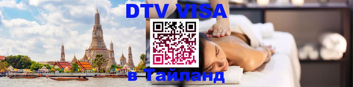Как сделать DTV визу в Тайланд 