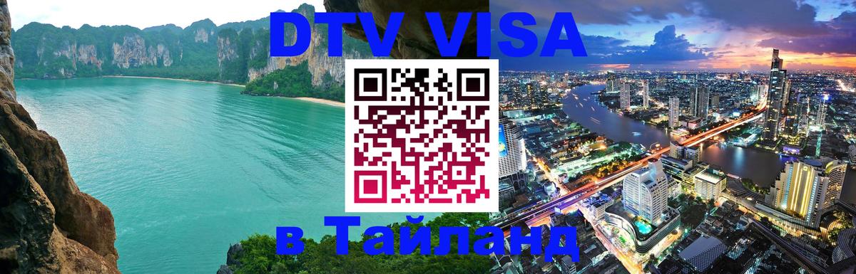 DTV Visa Thailand — прайс и условия, виза без дополнительных документов - 20.11.2025 